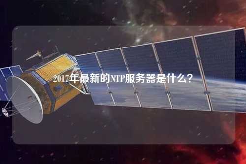 2017年最新的NTP服務器是什么？