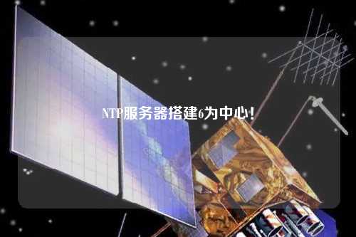 NTP服務器搭建6為中心！