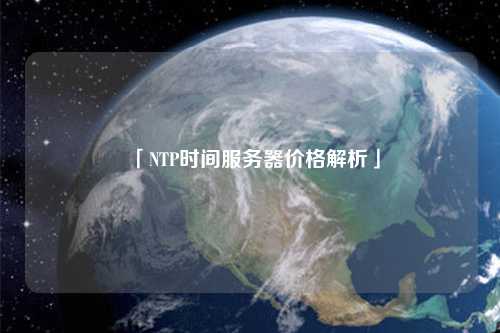 「NTP時間服務器價格解析」