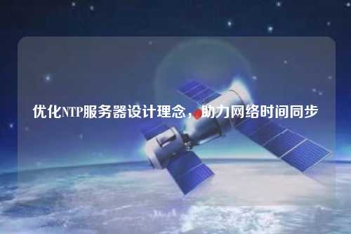 優化NTP服務器設計理念，助力網絡時間同步