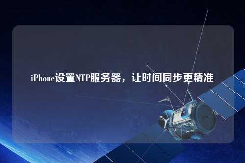 iPhone設置NTP服務器，讓時間同步更精準