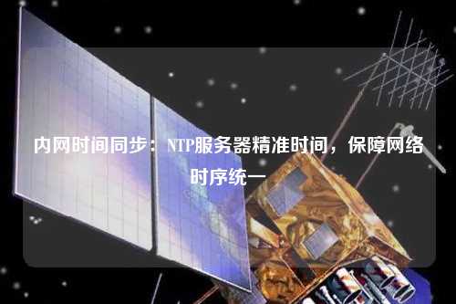 內網時間同步：NTP服務器精準時間，保障網絡時序統一