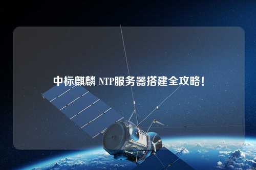 中標麒麟 NTP服務器搭建全攻略！