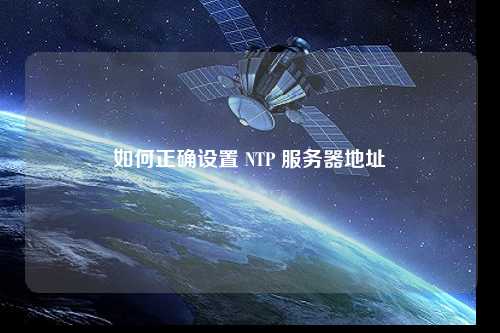 如何正確設置 NTP 服務器地址