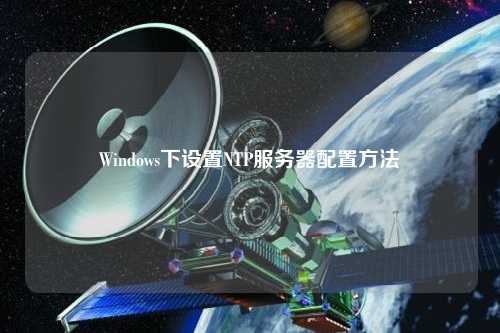 Windows下設置NTP服務器配置方法