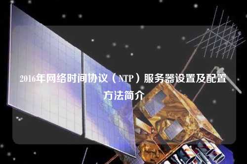 2016年網絡時間協議（NTP）服務器設置及配置方法簡介