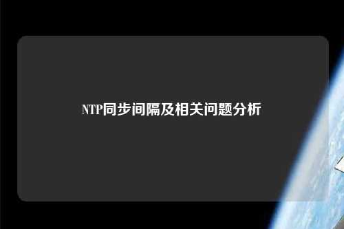 NTP同步間隔及相關問題分析