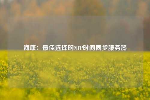 ?？担鹤罴堰x擇的NTP時間同步服務器