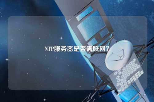 NTP服務器是否需聯網？