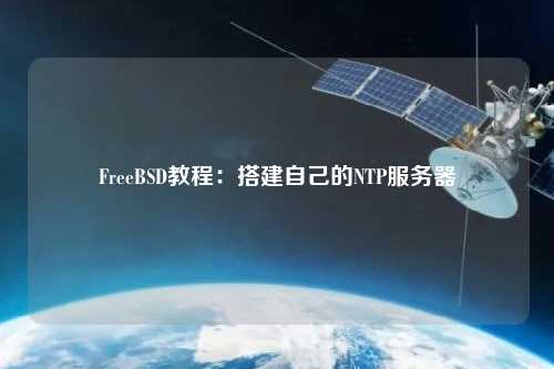 FreeBSD教程：搭建自己的NTP服務器