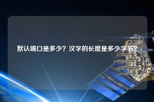 默認端口是多少？漢字的長度是多少字節？