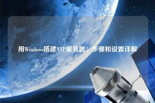 用Windows搭建NTP服務器：步驟和設置詳解