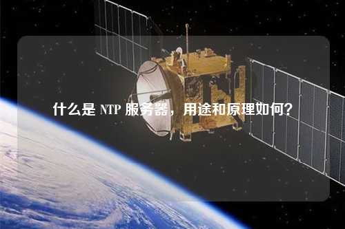 什么是 NTP 服務器，用途和原理如何？