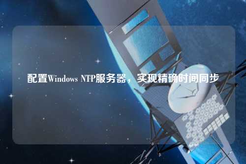 配置Windows NTP服務器，實現精確時間同步