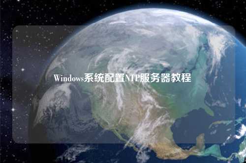 Windows系統配置NTP服務器教程