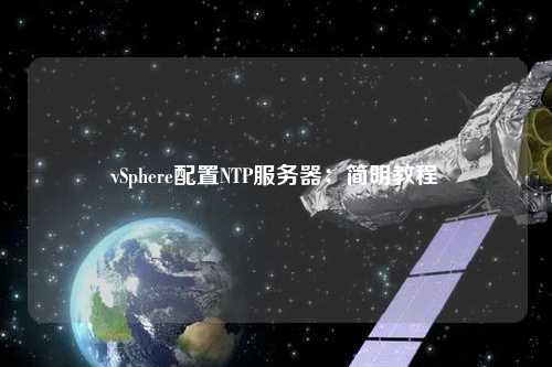 vSphere配置NTP服務器：簡明教程