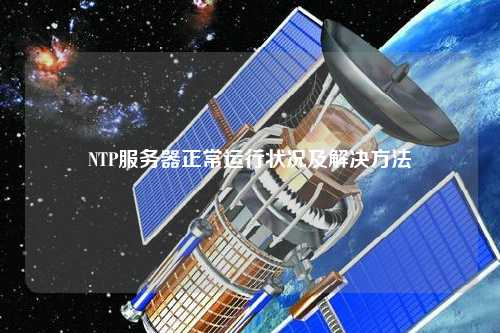 NTP服務器正常運行狀況及解決方法