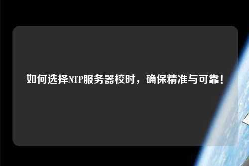 如何選擇NTP服務器校時，確保精準與可靠！