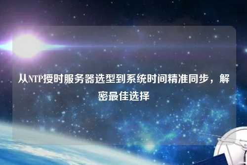 從NTP授時服務器選型到系統時間精準同步，解密最佳選擇