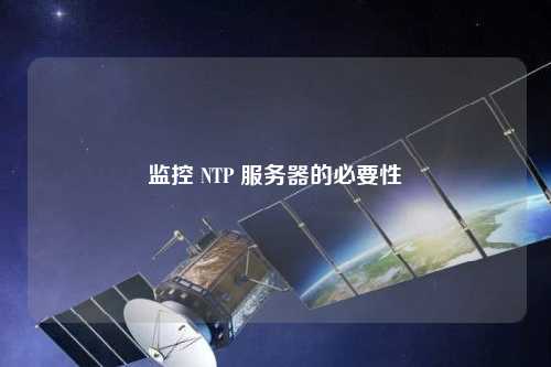 監控 NTP 服務器的必要性